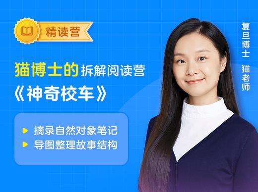 猫博士神奇校车拆解阅读营 适合三年级及以上 商品图0