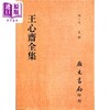 预售 【中商原版】王心斋全集 平 港台原版 王艮 广文书局 商品缩略图0