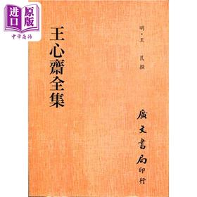 预售 【中商原版】王心斋全集 平 港台原版 王艮 广文书局