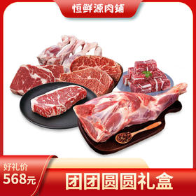恒鲜源·团团圆圆礼盒