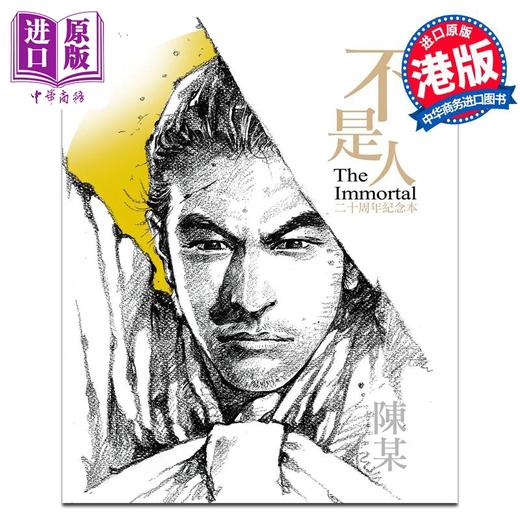 预售 【中商原版】漫画 《不是人》二十周年纪念本 陈某 港版漫画书 香港东立 商品图0