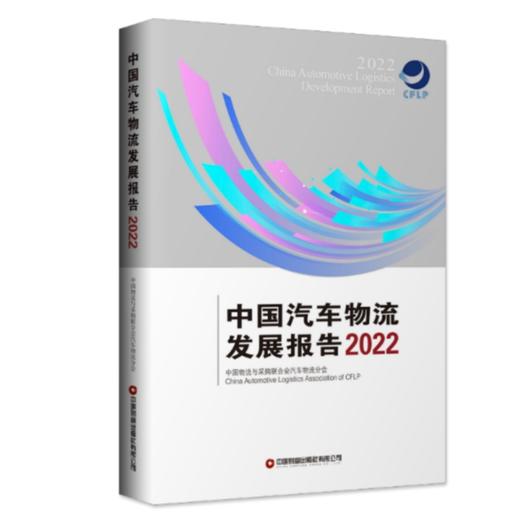 中国汽车物流发展报告（2022） 商品图0