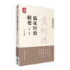 全2册 焦树德医学实践录+焦树德临床经验辑要 焦树德医学全书 临证辨治诊治经验辨证论治痹证诊疗方药应用 中国医药科技出版社 商品缩略图3
