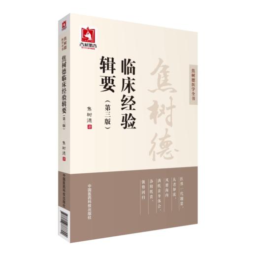 全2册 焦树德医学实践录+焦树德临床经验辑要 焦树德医学全书 临证辨治诊治经验辨证论治痹证诊疗方药应用 中国医药科技出版社 商品图3