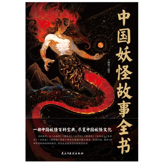 中国妖怪故事全书 一部中国妖怪百科宝典，尽览中国妖怪文化。 商品图3