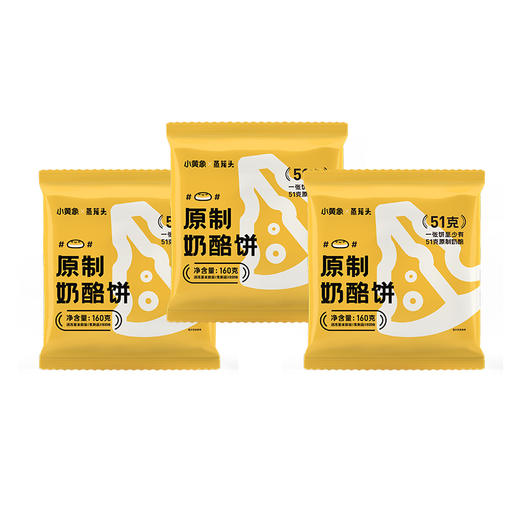 小黄象原制奶酪饼 多规格 160g/个 fx 商品图6