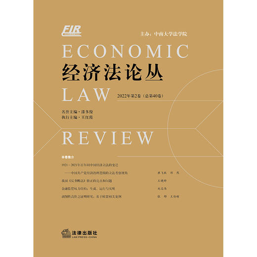 经济法论丛（2022年第2卷 总第40卷） 漆多俊 名誉主编 王红霞 执行主编 商品图1