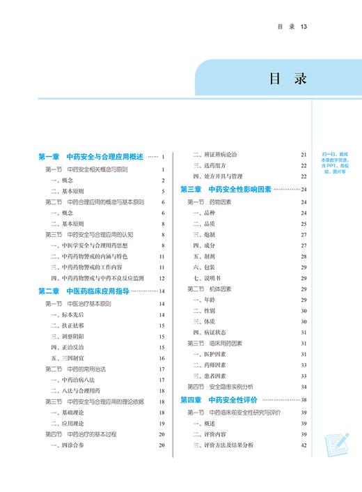 中药安全与合理应用导论 新世纪第二版2版 张冰 全国中医药行业高等教育十四五规划教材 供中药学中医学等专业用 中国中医药出版社 商品图2