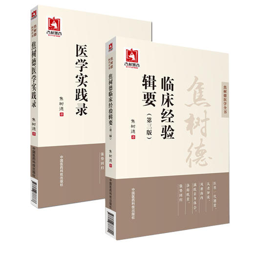 全2册 焦树德医学实践录+焦树德临床经验辑要 焦树德医学全书 临证辨治诊治经验辨证论治痹证诊疗方药应用 中国医药科技出版社 商品图1