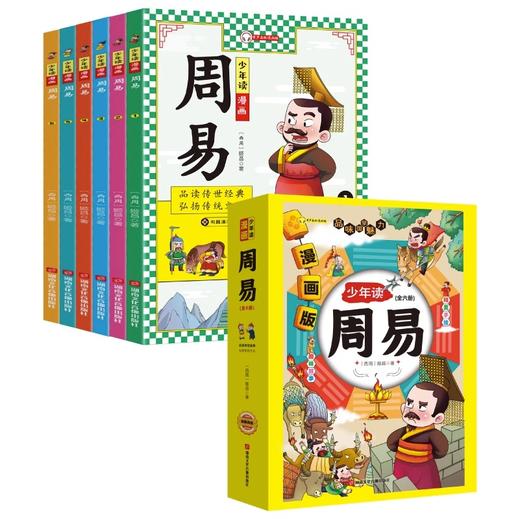 《少年读漫画周易全6册》 商品图4