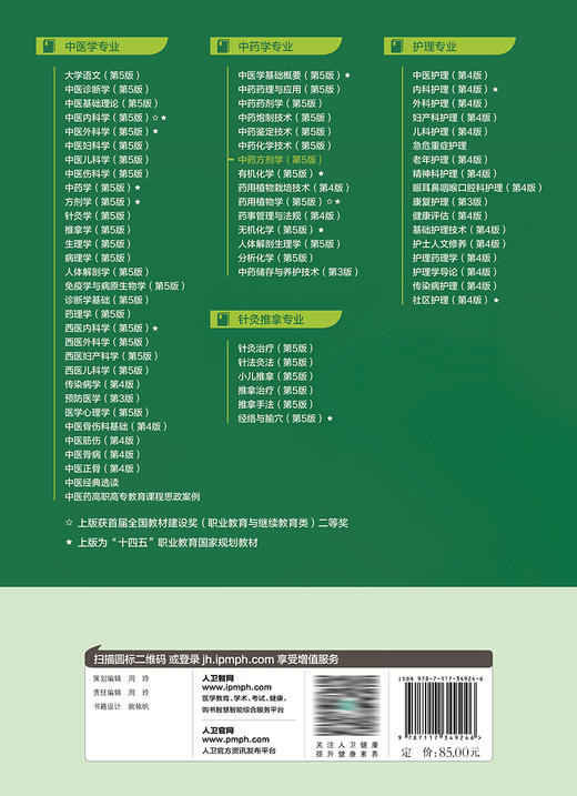 中yao方剂学（第5版） 2023年8月学历教材 9787117349246 商品图2