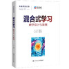 混合式学习：教学设计与案例（未来学校丛书） 商品缩略图0