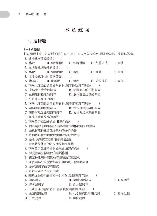 人体解剖生理学学习指导与习题集 金宏波 黄菊芳 全国高等学校药学类专业第九轮规划教材配套教材 人民卫生出版社9787117347518 商品图4