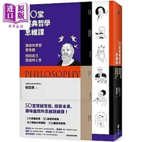 【中商原版】50堂经典哲学思维课 让你的思想更有趣 找回自己想过的人生 港台原版 郁喆隽 远流