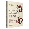 全4册 中医经典能力等级考试指南+学习备要 一二级+中医经典能力等级考试指南+题集 全国中医经典能力等级考试辅导丛书  商品缩略图4