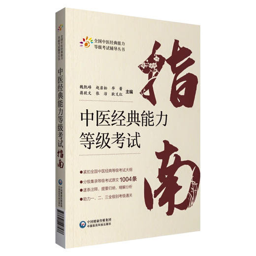 全4册 中医经典能力等级考试指南+学习备要 一二级+中医经典能力等级考试指南+题集 全国中医经典能力等级考试辅导丛书  商品图4