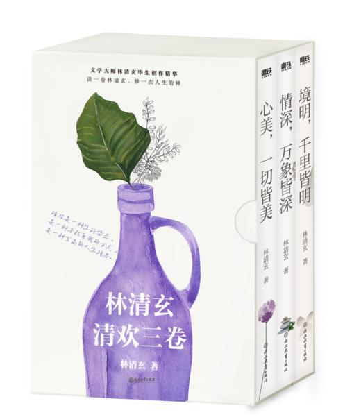 【自选】林清玄清欢三卷（文学大师林清玄毕生创作精华） 商品图1
