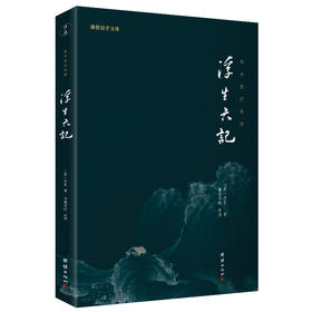 谦德国学文库 浮生六记（新版本）