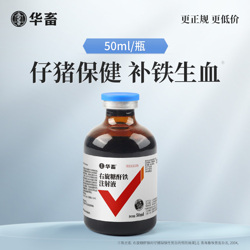 【积分兑换】华畜右旋糖酐铁注射液 血宝 补气血 抗贫血 仔猪补铁生血针 兽用生血素