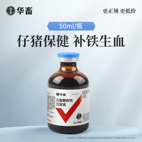 【社群专享】华畜右旋糖酐铁注射液 血宝 补气血 抗贫血 仔猪补铁生血针 兽用生血素