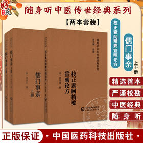 全2册 校正素问精要宣明论方+儒门事亲上下册 随身听中医传世经典系列 配音频 六气怫郁化火等病因病机学说 中国医药科技出版社