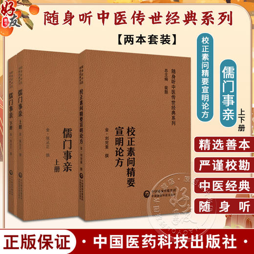 全2册 校正素问精要宣明论方+儒门事亲上下册 随身听中医传世经典系列 配音频 六气怫郁化火等病因病机学说 中国医药科技出版社 商品图0