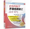 ESPRIT多轴铣削加工应用实例 商品缩略图0