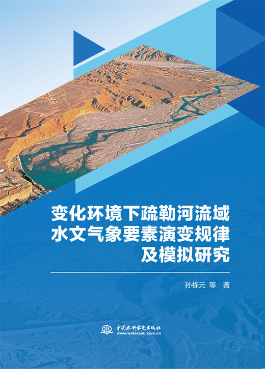 变化环境下疏勒河流域水文气象要素演变规律及模拟研究 商品图0