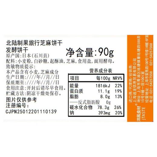 北陆制果旅行芝麻饼干90g/袋 商品图2