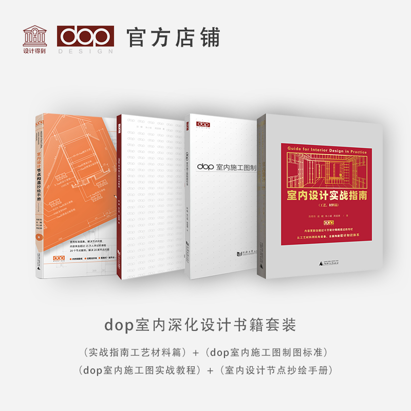 深化套装：实战指南(工艺材料篇）+dop施工图制图标准+dop施工图实战教程+室内设计节点构造抄绘手册