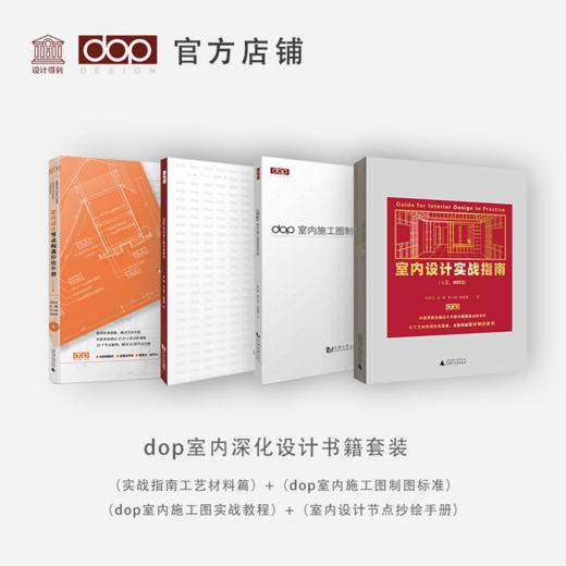 深化套装：实战指南(工艺材料篇）+dop施工图制图标准+dop施工图实战教程+室内设计节点构造抄绘手册 商品图0