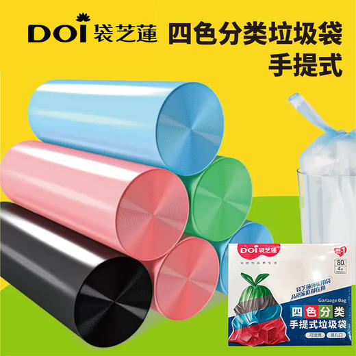 袋芝莲四色分类手提式垃圾袋20只*4卷 商品图0