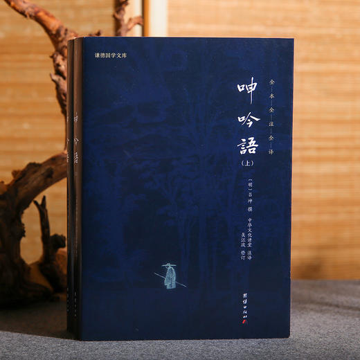 谦德国学文库 呻吟语 全两册（黑皮新版） 商品图1