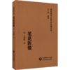 全2册 儒门事亲上下册+笔花医镜 随身听中医传世经典系列 配诵读音频 张氏主要医学思想诊疗特色 中国医药科技出版社 商品缩略图2