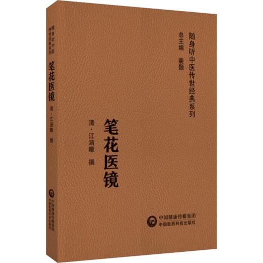 全2册 儒门事亲上下册+笔花医镜 随身听中医传世经典系列 配诵读音频 张氏主要医学思想诊疗特色 中国医药科技出版社 商品图2