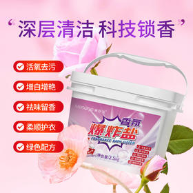 美舒洁衣物香氛爆炸盐2.5kg