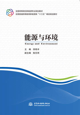 能源与环境（全国高等院校新能源专业规划教材 全国普通高等教育新能源类“十三五”精品规划教材）