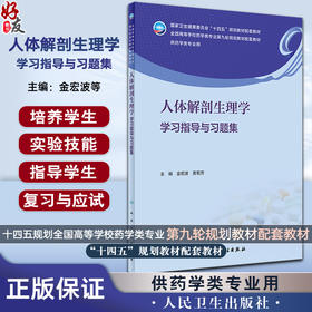 人体解剖生理学学习指导与习题集 金宏波 黄菊芳 全国高等学校药学类专业第九轮规划教材配套教材 人民卫生出版社9787117347518