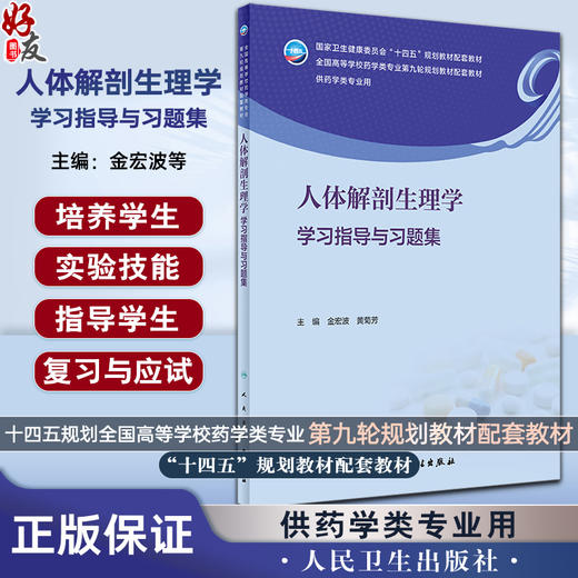 人体解剖生理学学习指导与习题集 金宏波 黄菊芳 全国高等学校药学类专业第九轮规划教材配套教材 人民卫生出版社9787117347518 商品图0
