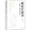 癌症疗愈录——肿瘤门诊叙事纪实 何裕民，李厚光 胰腺、舌鳞、肺、肝、肠、胃、乳腺、宫颈、淋巴、卵巢、前列腺癌、黑色素瘤 商品缩略图0