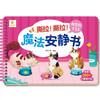 撕拉 撕拉 魔法安静书系列 3-6岁 阳光三采 著 智力开发 商品缩略图1
