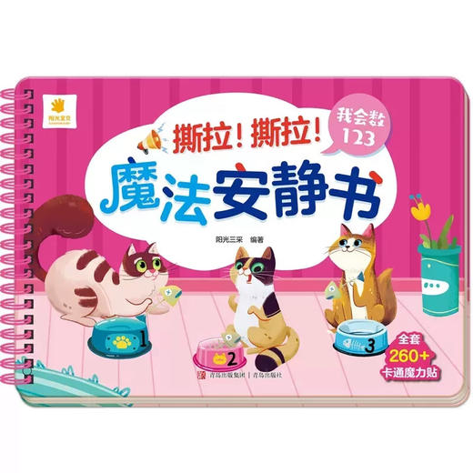 撕拉 撕拉 魔法安静书系列 3-6岁 阳光三采 著 智力开发 商品图1