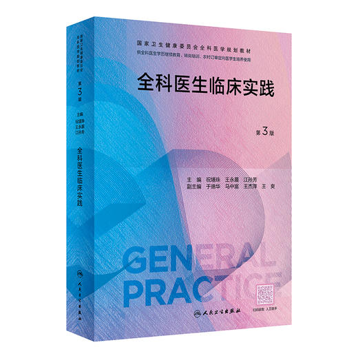 全科医生临床实践 第3版 祝墡珠 王永晨 江孙芳 国家卫生健康委员会全科医学规划教材 全科医生培训用9787117343442人民卫生出版社 商品图1