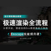 Enscape极速出图全流程实战 商品缩略图0