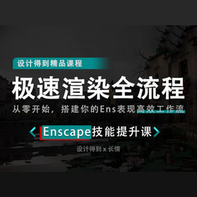 Enscape极速出图全流程实战