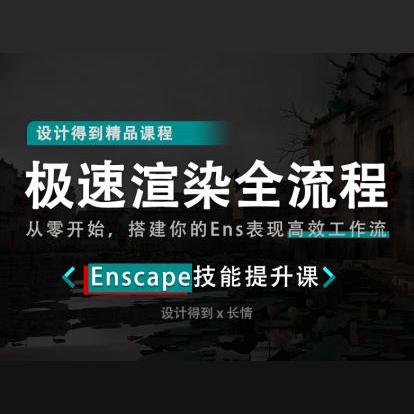 Enscape极速出图全流程实战 商品图0