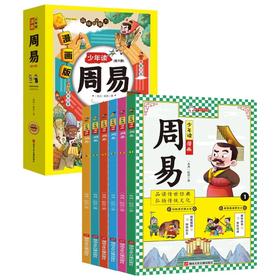 《少年读漫画周易全6册》