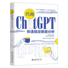 巧用ChatGPT快速搞定数据分析 朱宁 北京大学出版社