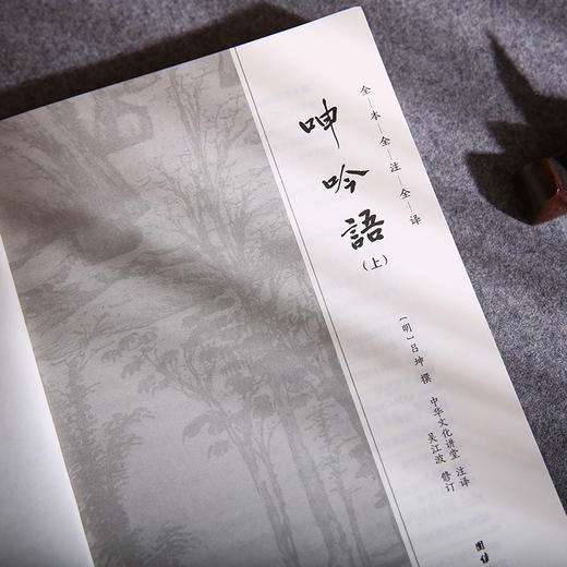 谦德国学文库 呻吟语 全两册（黑皮新版） 商品图2