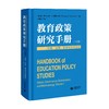 教育政策研究手册（上卷）：价值、治理、全球化与方法论 商品缩略图0